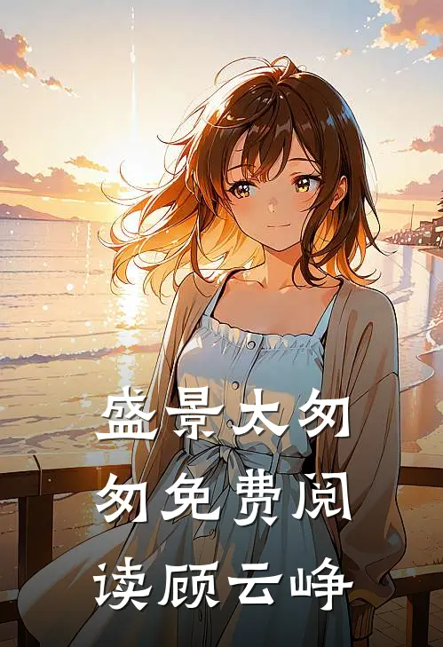 盛景太匆匆免费阅读顾云峥
