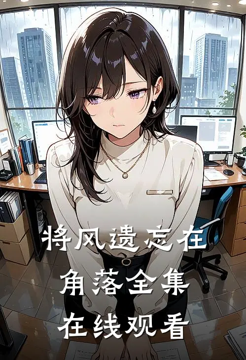 将风遗忘在角落全集在线观看