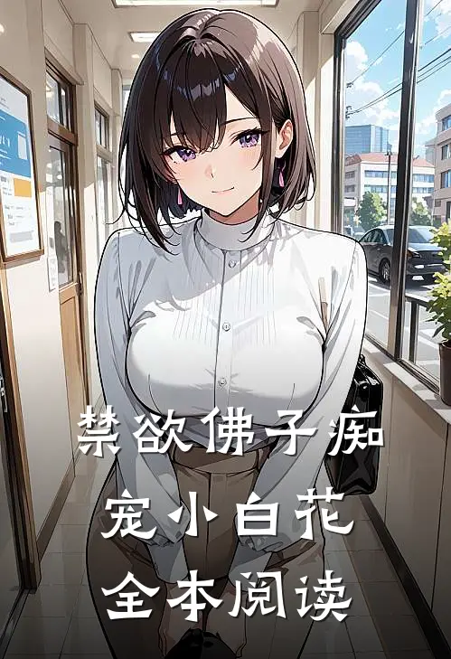 禁欲佛子痴宠小白花全本阅读