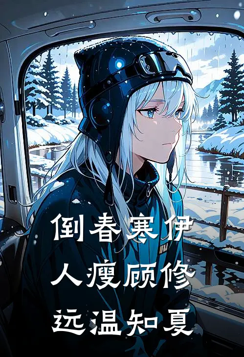 倒春寒伊人瘦顾修远温知夏