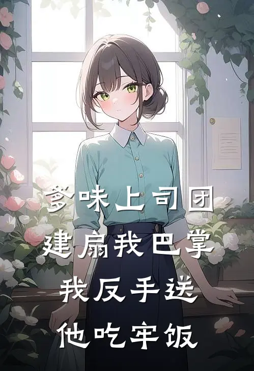 爹味上司团建扇我巴掌，我反手送他吃牢饭
