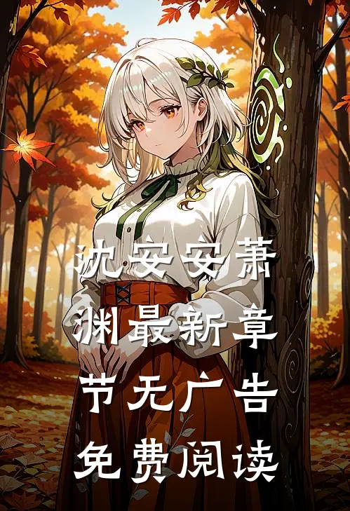 沈安安萧渊最新章节无广告免费阅读