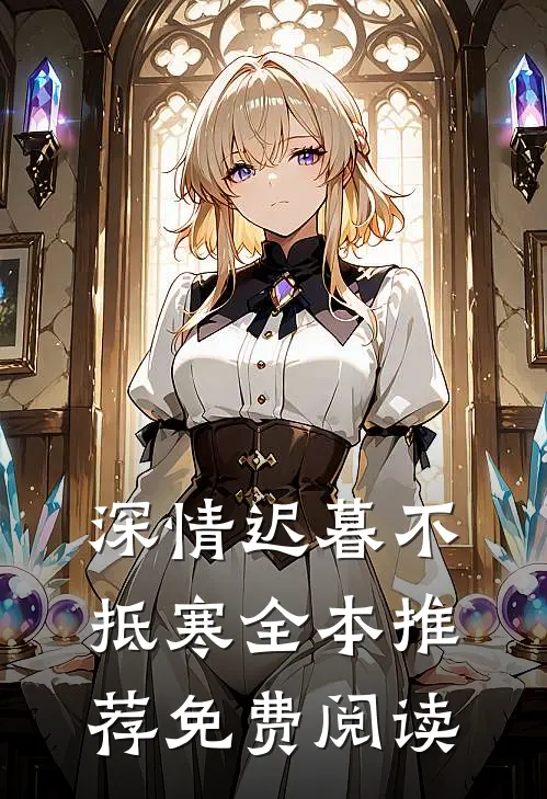 深情迟暮不抵寒全本推荐免费阅读