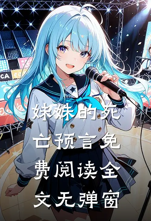 妹妹的死亡预言免费阅读全文无弹窗