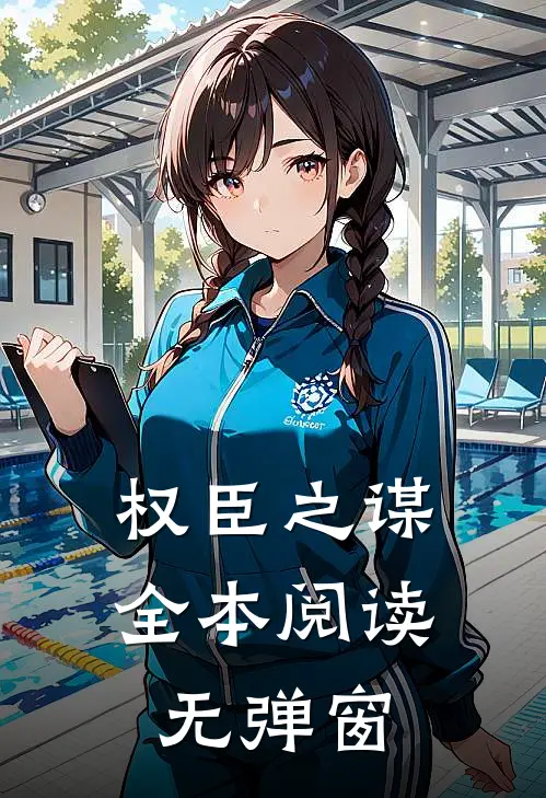 权臣之谋全本阅读无弹窗