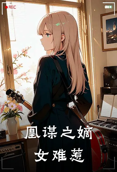 凰谋之嫡女难惹