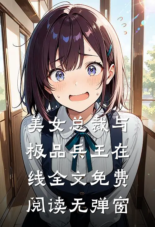 美女总裁与极品兵王在线全文免费阅读无弹窗