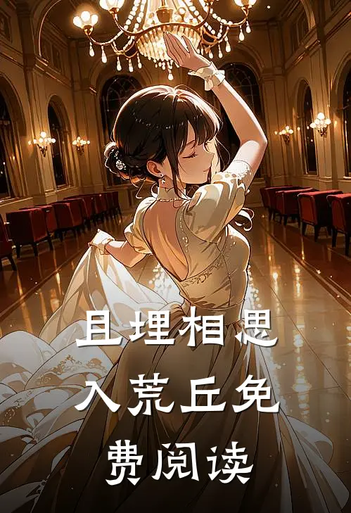 且埋相思入荒丘免费阅读