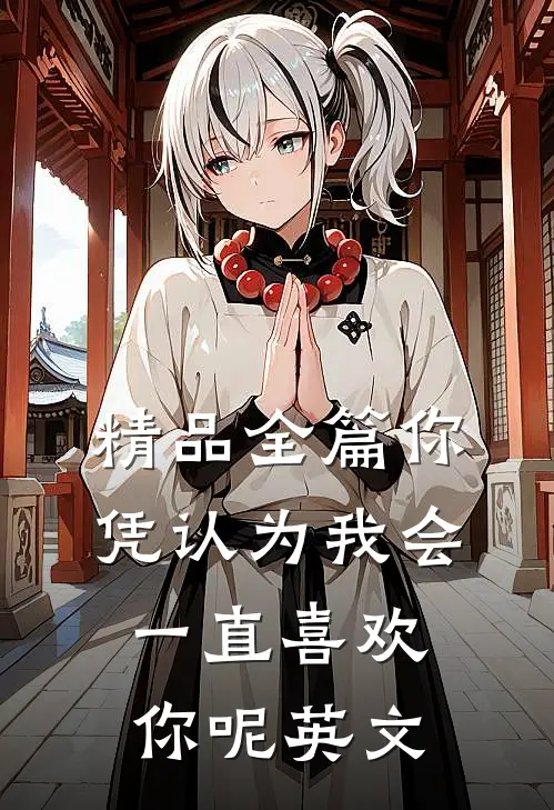 精品全篇你凭认为我会一直喜欢你呢英文