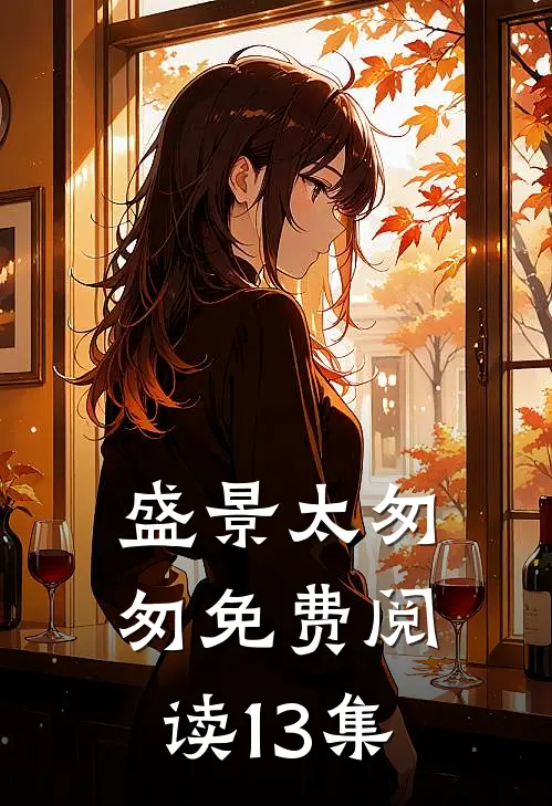 盛景太匆匆免费阅读13集