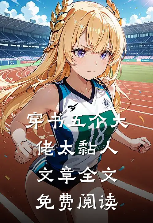 穿书五个大佬太黏人文章全文免费阅读