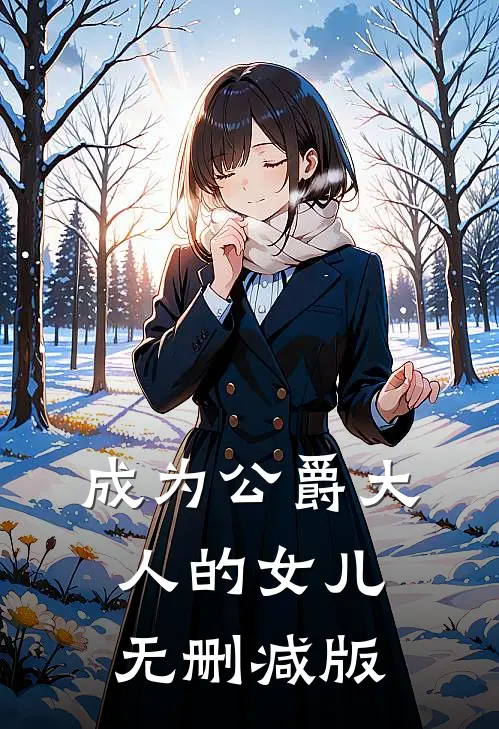 成为公爵大人的女儿无删减版