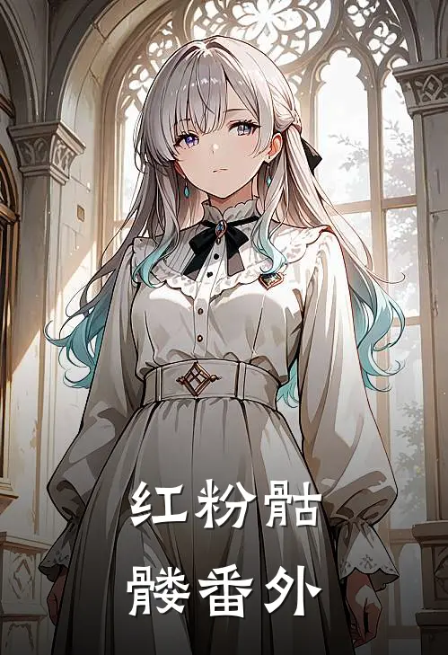 红粉骷髅番外