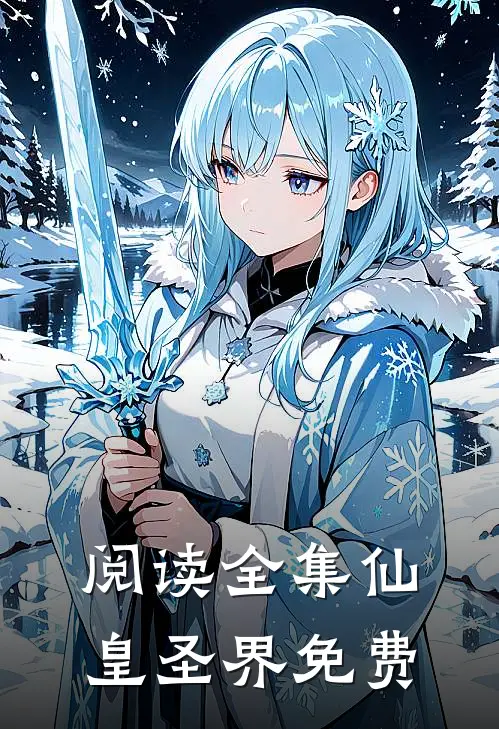 阅读全集仙皇圣界免费