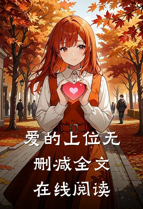 爱的上位无删减全文在线阅读