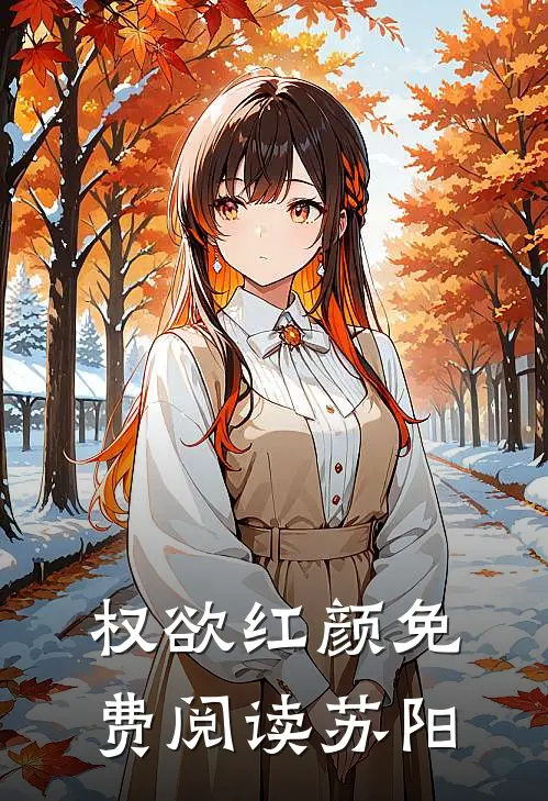 权欲红颜免费阅读苏阳