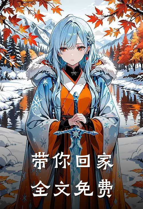 带你回家全文免费