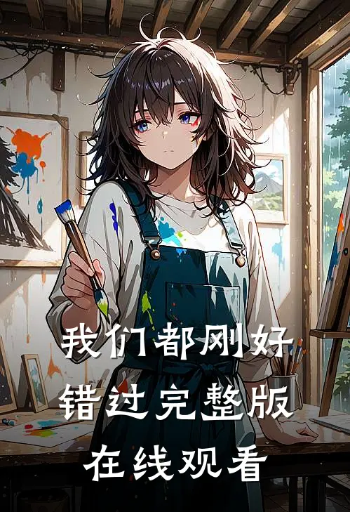我们都刚好错过完整版在线观看