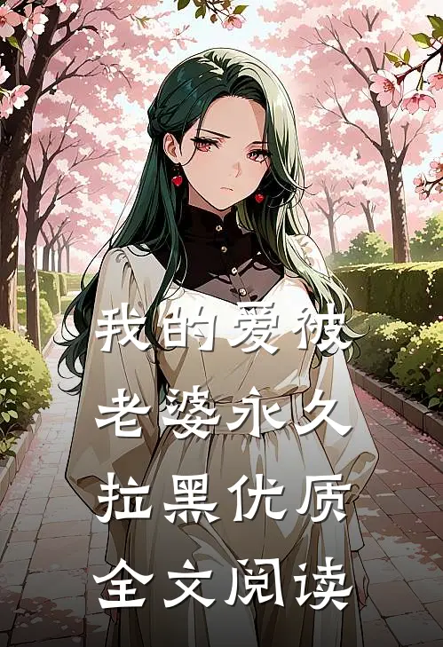 我的爱被老婆永久拉黑优质全文阅读