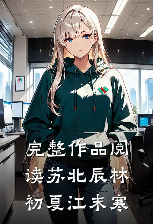 完整作品阅读苏北辰林初夏江末寒