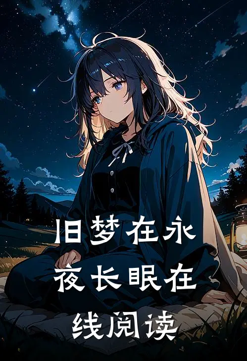 旧梦在永夜长眠在线阅读