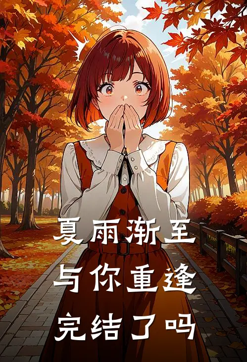 夏雨渐至与你重逢完结了吗