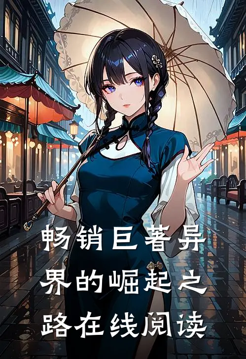 畅销巨著异界的崛起之路在线阅读