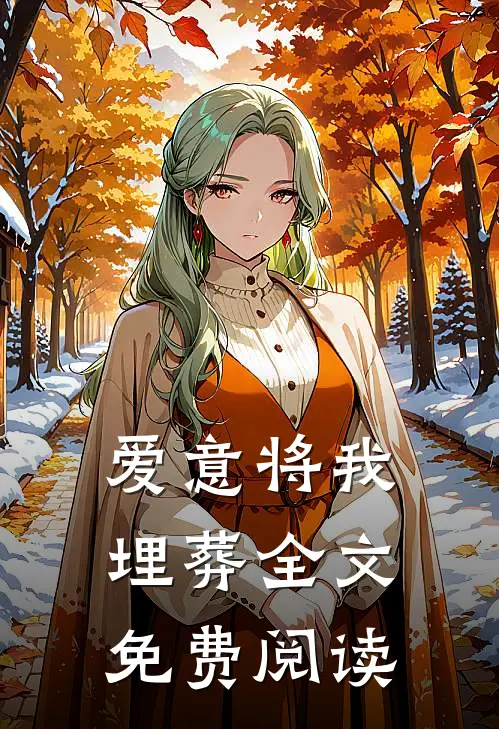 爱意将我埋葬全文免费阅读