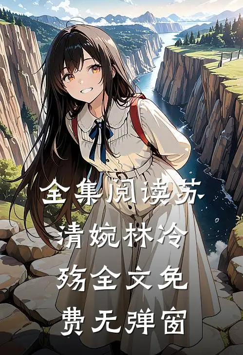 全集阅读苏清婉林冷殇全文免费无弹窗