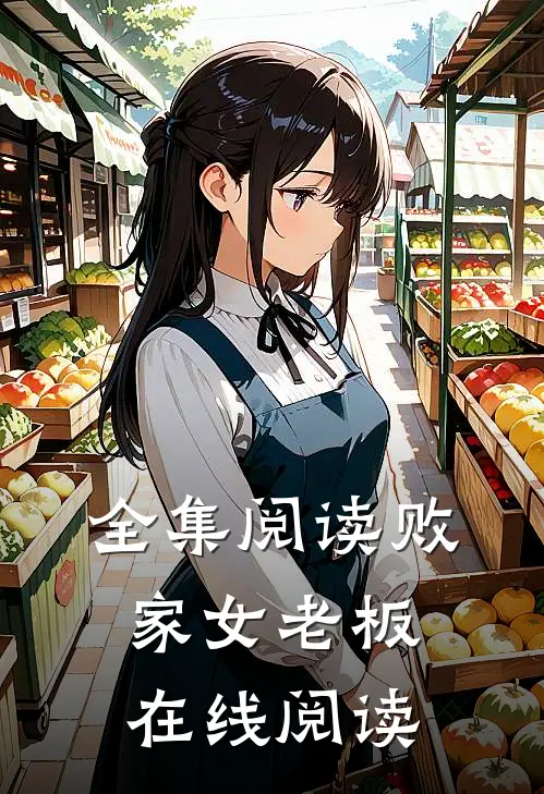 全集阅读败家女老板在线阅读