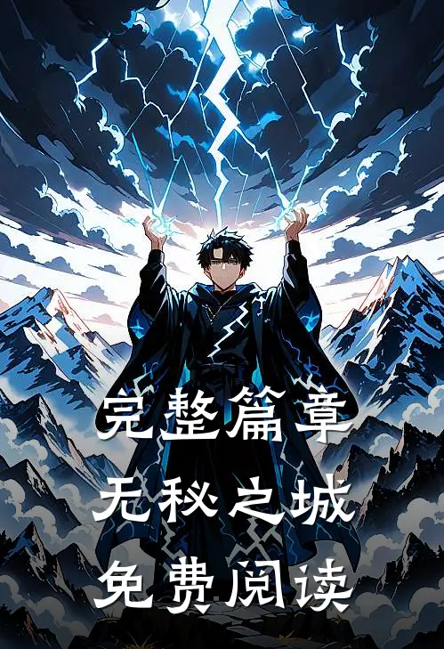 完整篇章无秘之城免费阅读