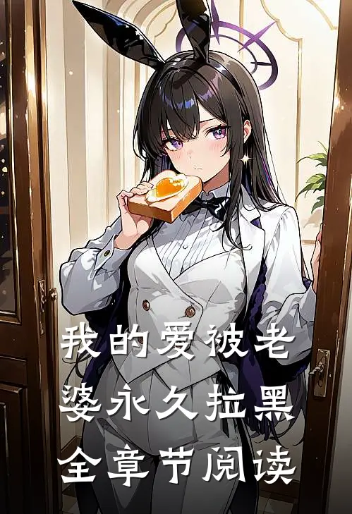 我的爱被老婆永久拉黑全章节阅读
