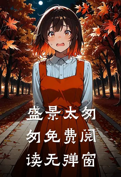 盛景太匆匆免费阅读无弹窗