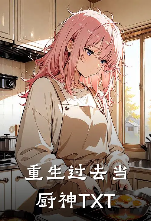 重生过去当厨神TXT