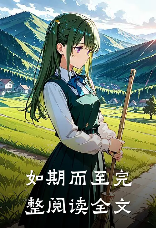 如期而至完整阅读全文
