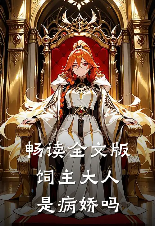畅读全文版饲主大人是病娇吗