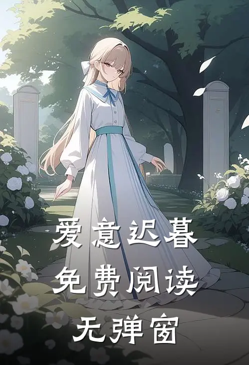 爱意迟暮免费阅读无弹窗