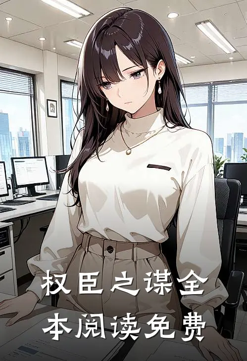 权臣之谋全本阅读免费