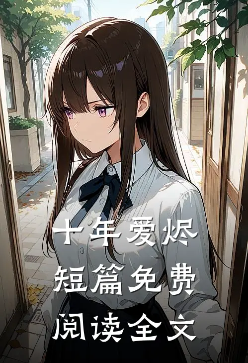 十年爱烬短篇免费阅读全文