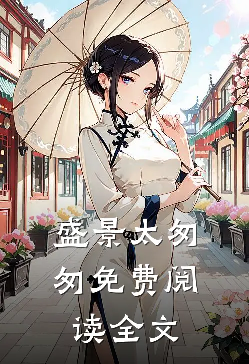 盛景太匆匆免费阅读全文