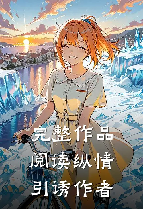完整作品阅读纵情引诱作者