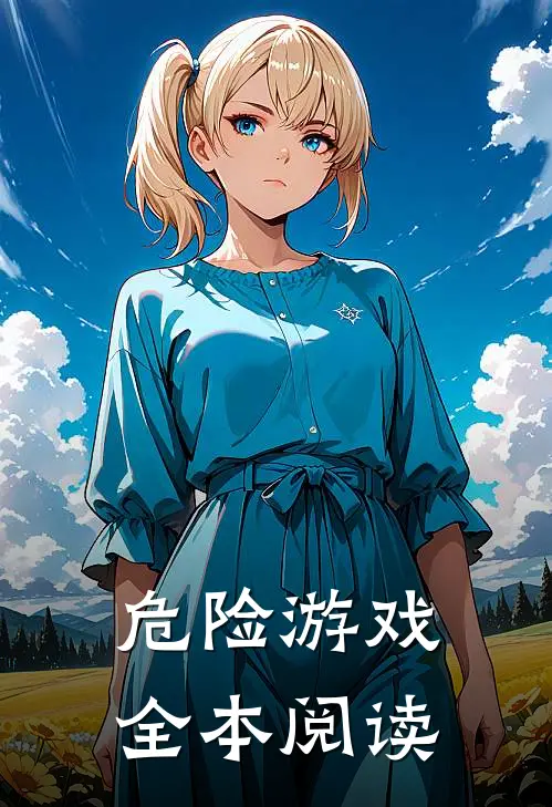 危险游戏全本阅读