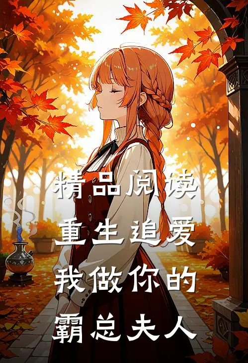 精品阅读重生追爱我做你的霸总夫人