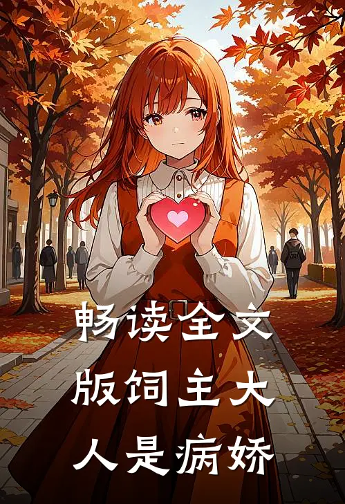 畅读全文版饲主大人是病娇