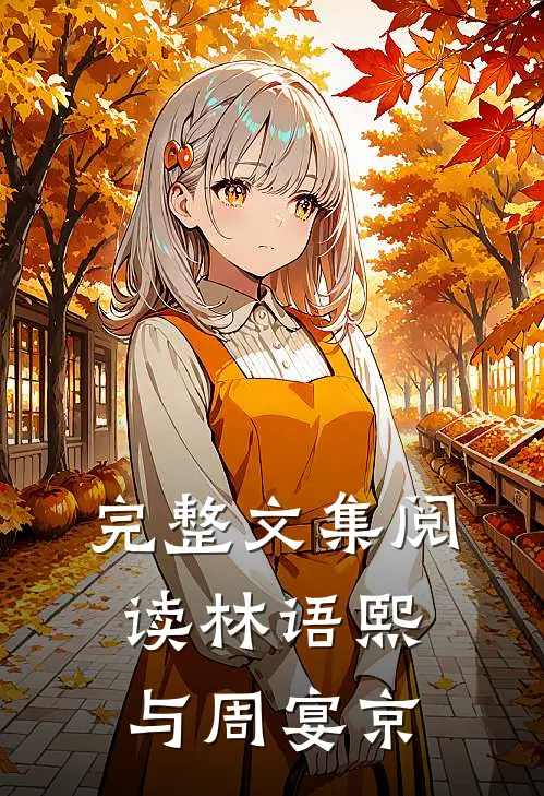 完整文集阅读林语熙与周宴京