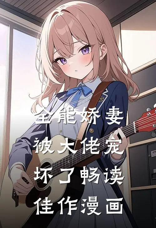 全能娇妻被大佬宠坏了畅读佳作漫画