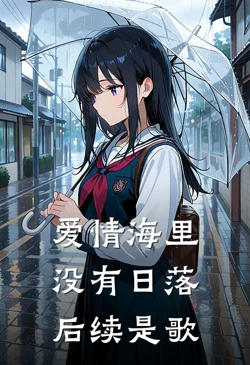 爱情海里没有日落后续是歌