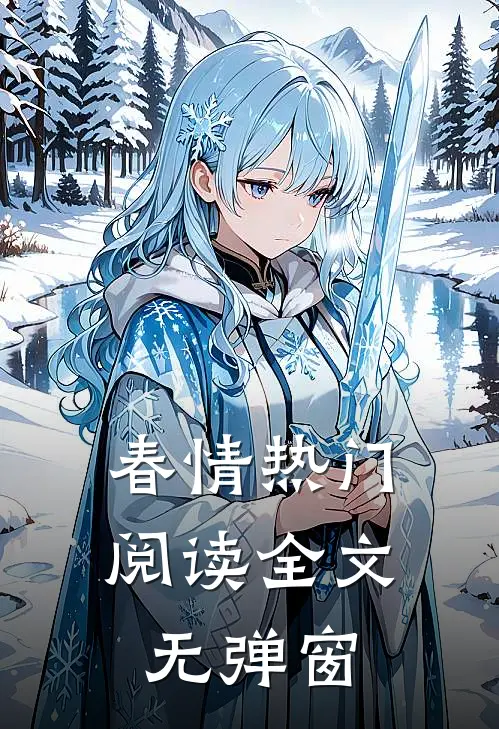 春情热门阅读全文无弹窗