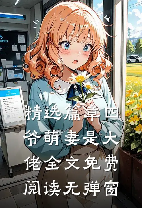 精选篇章四爷萌妻是大佬全文免费阅读无弹窗
