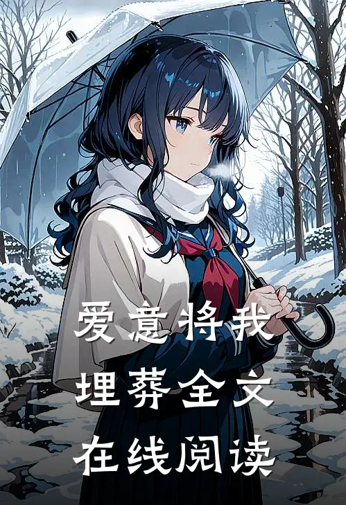 爱意将我埋葬全文在线阅读